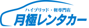 マンスリーウィークリープリウス専門の【月極レンタカー】