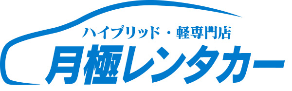 マンスリーウィークリープリウス専門の【月極レンタカー】